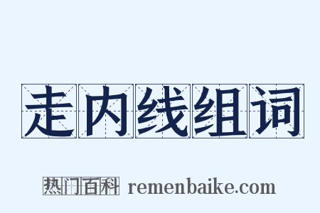 走内线组词是什么意思的图片